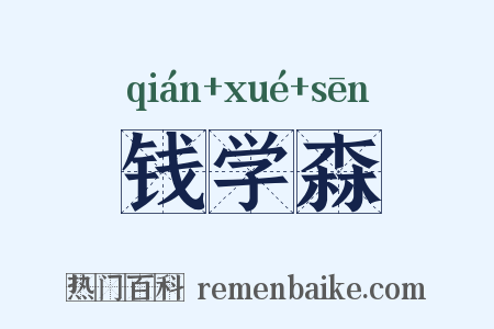 钱学森是什么意思的图片